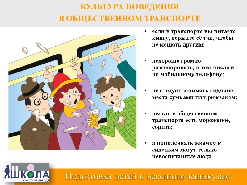 если в транспорте вы читаете книгу, держите её так, чтобы не мешать другим; 